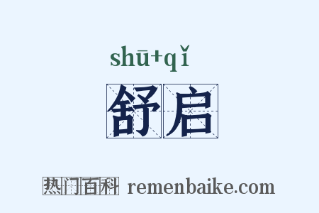 舒启是什么意思的图片